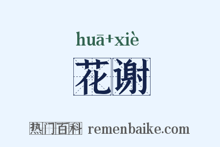 花谢是什么意思的图片